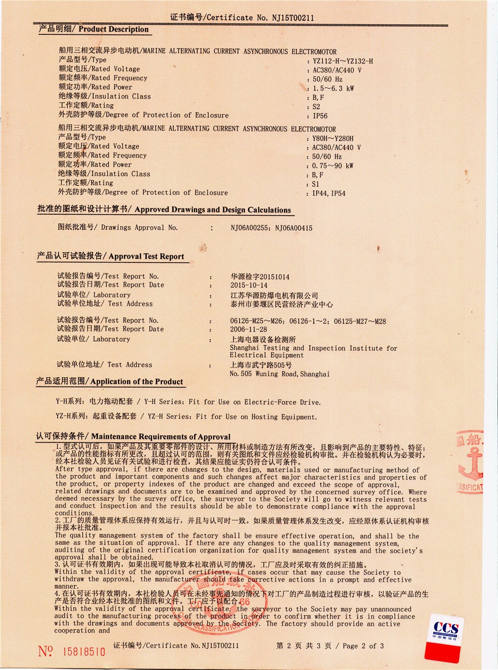 中國(guó)船級(jí)社型式認(rèn)可證書(shū)2